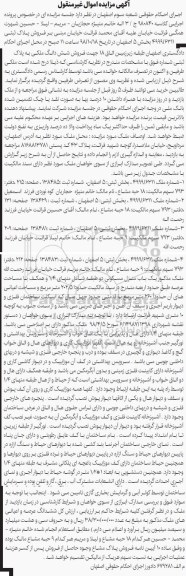آگهی مزایده مزایده فروش ششدانگ ملکی 260 مترمربع