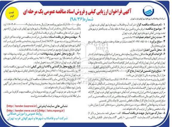 آگهی  فراخوان ارزیابی کیفی , فراخوان برقرسانی و تامین برق تعداد 8 حلقه چاه آب- نوبت دوم 