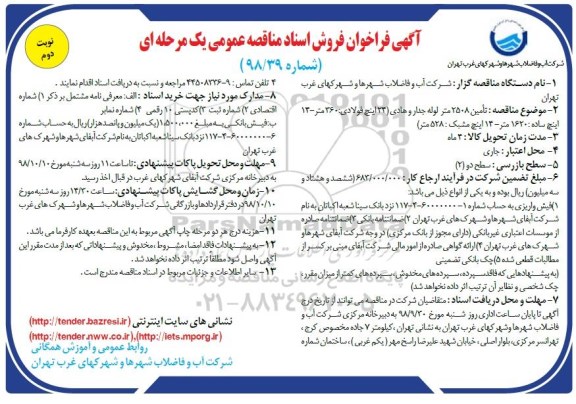 مناقصه عمومی، مناقصه عمومی تامین 2508 متر لوله جدار و هادی- نوبت دوم 