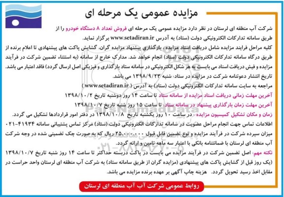 آگهی مزایده عمومی یک مرحله ای,مزایده فروش تعداد 8 دستگاه خودرو 