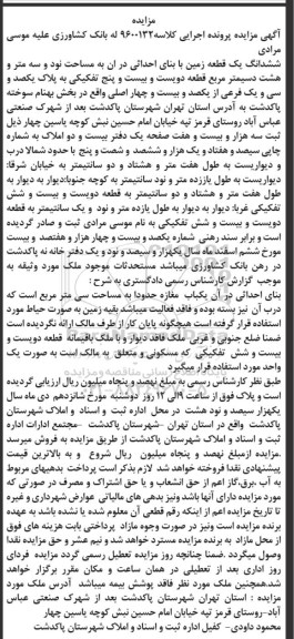 آگهی مزایده مزایده ششدانگ یک قطعه زمین 93.8 مترمربع