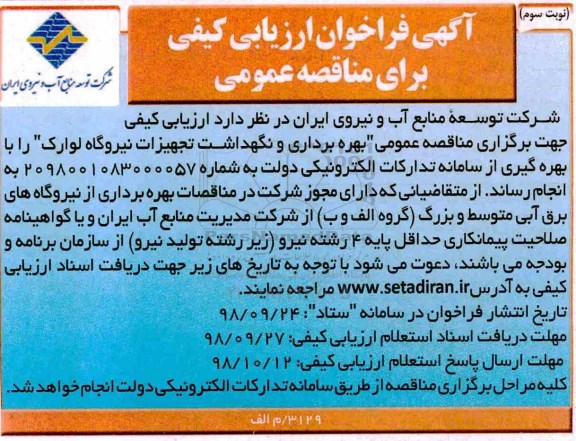 اگهی فراخوان ارزیابی کیفی ، فراخوان بهره برداری و نگهداشت تجهیزات سد... نوبت سوم 
