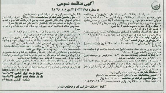 آگهی مناقصه عمومی ، مناقصه نصب انشعاب فاضلاب و لوله گذاری 200 م م ته خط ...  نوبت دوم 