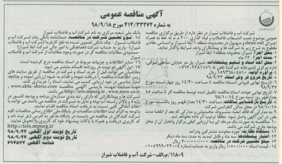 آگهی مناقصه عمومی ، مناقصه نصب انشعاب فاضلاب و لوله گذاری 200 م م ته خط  به همراه اجرای ...  نوبت دوم 