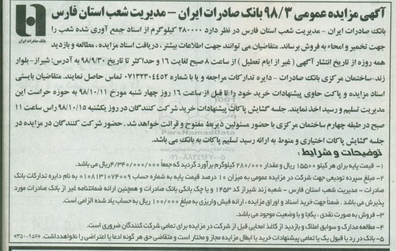 آگهی مزایده عمومی , مزایده فروش 280000 کیلوگرم از اسناد جمع آوری شده شعب
