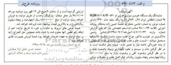 آگهی مزایده ، مزایده ششدانگ یک دستگاه خودرو سواری ام وی ام