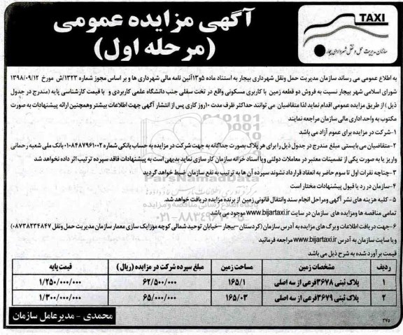 مزایده مزایده فروش دو قطعه زمین کاربری مسکونی مرحله اول