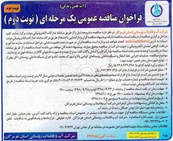 ﻿فراخوان مناقصه عمومی , مناقصه عملیات اجرایی خط انتقال و شبکه داخلی روستاهای...نوبت دوم 