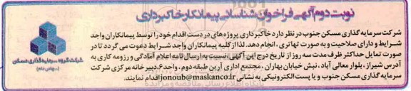 آگهی فراخوان , فراخوان شناسایی پیمانکار خاکبرداری نوبت دوم