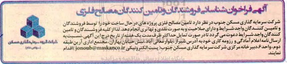 آگهی فراخوان , فراخوان شناسایی فروشندگان و تامین کنندگان مصالح فلزی
