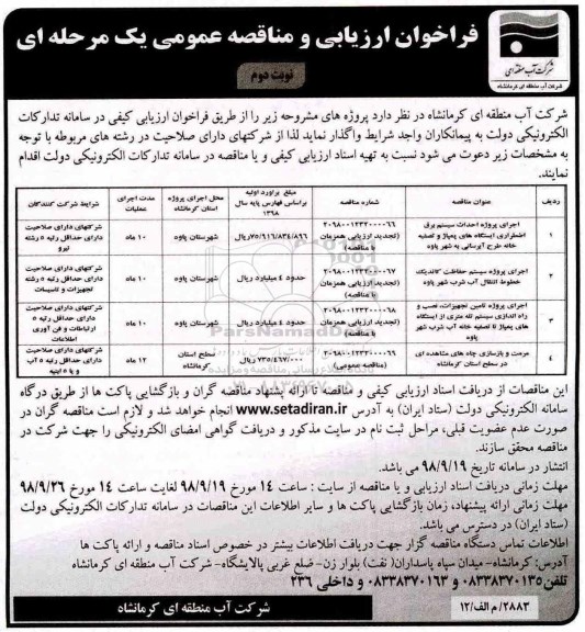 مناقصه، مناقصه اجرای پروژه احداث سیستم برق اضطراری ایستگاه های پمپاژ و.... - نوبت دوم 