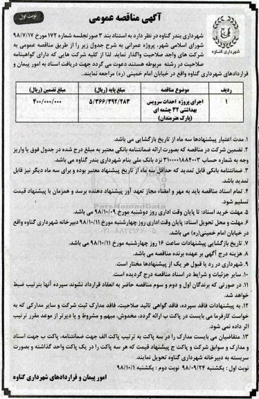 مناقصه ، مناقصه اجرای پروژه احداث سرویس بهداشتی 32 چشمه ای