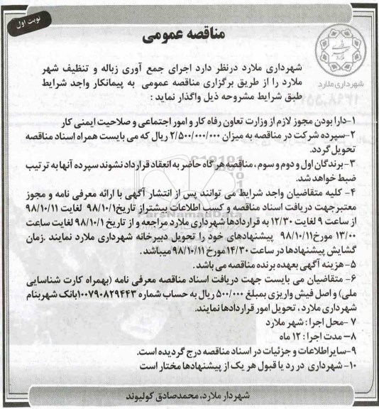 مناقصه, مناقصه اجرای جمع آوری زباله و تنظیف شهر 