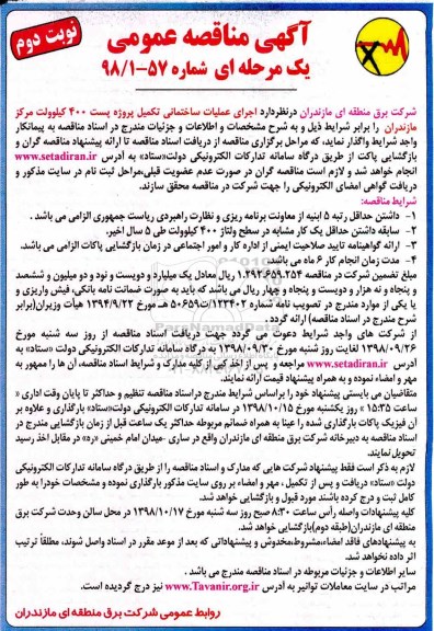 آگهی مناقصه عمومی ,مناقصه  اجرای عملیات ساختمانی تکمیل پروژه پست 400 کیلوولت مرکز مازندران - نوبت دوم