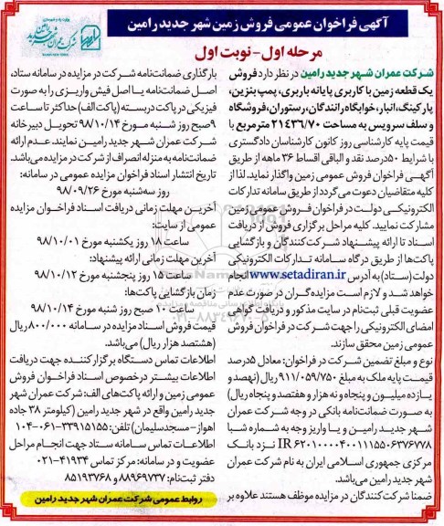 مزایده مزایده فروش یک قطعه زمین با کاربری پایانه  باربری مرحله اول نوبت ا ول 