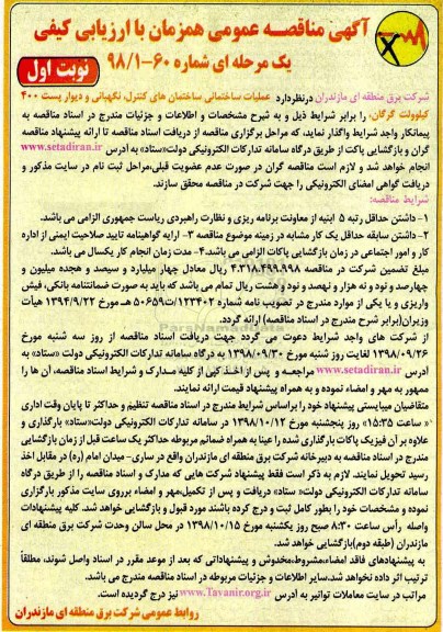 مناقصه، مناقصه عملیات ساختمانی ساختمان های کنترل، نگهبانی و دیوار پست 400 کیلوولت