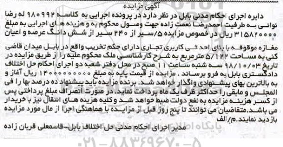 مزایده مزایده 0.5 سیر از 240 سیر از ششدانگ عرصه و اعیان مغازه