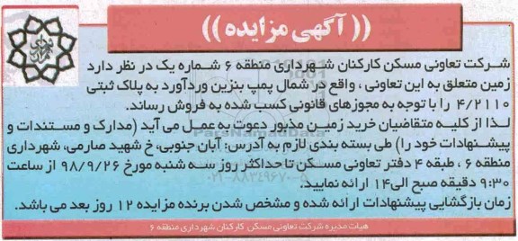 مزایده مزایده فروش زمین پلاک ثبتی 4.2110  