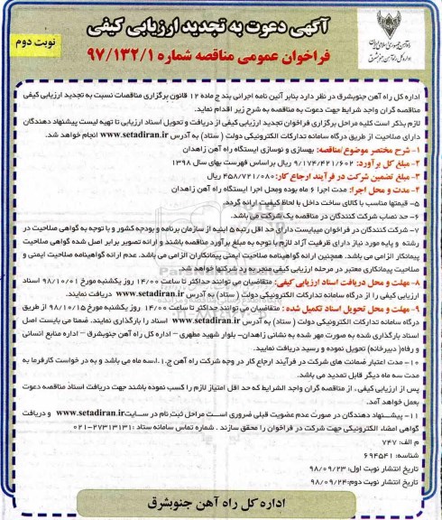 تجدید ارزیابی کیفی فراخوان, تجدید مناقصه  بهسازی و نوسازی ایستگاه راه آهن 