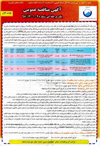 مناقصه , مناقصه اجرای بخشی از شبکه جمع اوری فاضلاب شهر 