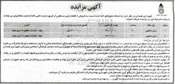 مزایده مزایده فروش 2 قطعه زمین مسکونی 200 مترمربع