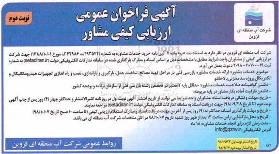 آگهی فراخوان، فراخوان عمومی ارائه خدمات مشاوره بازرسی فنی... - نوبت دوم
