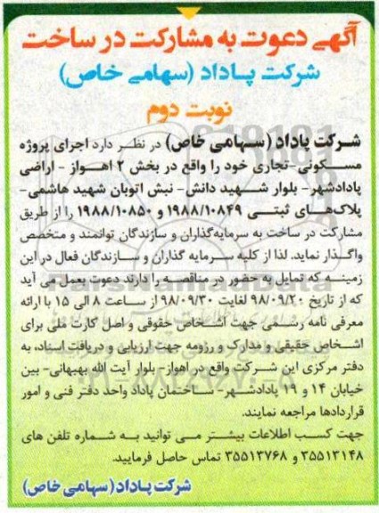 آگهی دعوت به مشارکت در ساخت, آگهی دعوت به مشارکت در ساخت پروژه مسکونی- تجاری- نوبت دوم 