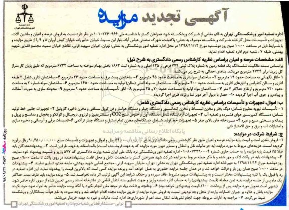مزایده, تجدید مزایده فروش عرصه و اعیان و ماشین آلات، تجهیزات و تأسیسات 