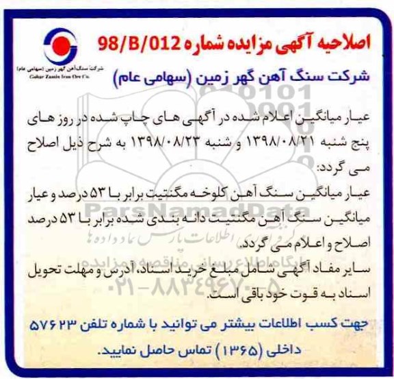 مزایده, مزایده میزان 500 هزار متریک تن سنگ آهن کلوخه