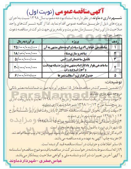 آگهی مناقصه عمومی , مناقصه ساماندهی خیابان 9 دی سپاه و کوچه های منتهی به آن ....