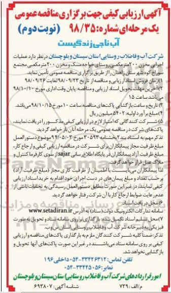 مناقصه عمومی، مناقصه عملیات اجرایی مخزن 200 متر مکعبی... - نوبت دوم 