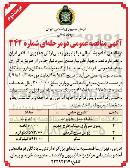 مناقصه، مناقصه خرید تعداد 4 قلم نیازمندی شامل جلیقه حمل تجهیزات  و ... -نوبت دوم 