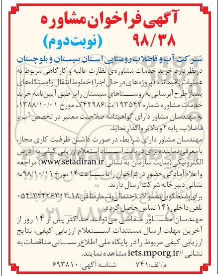 فراخوان، فراخوان خرید خدمات مشاوره نظارت عالیه و کارگاهی...- نوبت دوم 