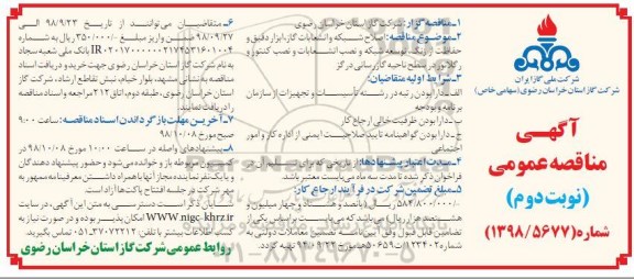 آگهی مناقصه , مناقصه اصلاح شبکه و انشعابات گاز ، ابزار دقیق و حفاظت از زنگ... - نوبت دوم 