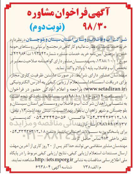 فراخوان، فراخوان خرید خدمات مشاوره نظارت عالیه و کارگاهی در مجتمع آبرسانی روستاهای ...- نوبت دوم 