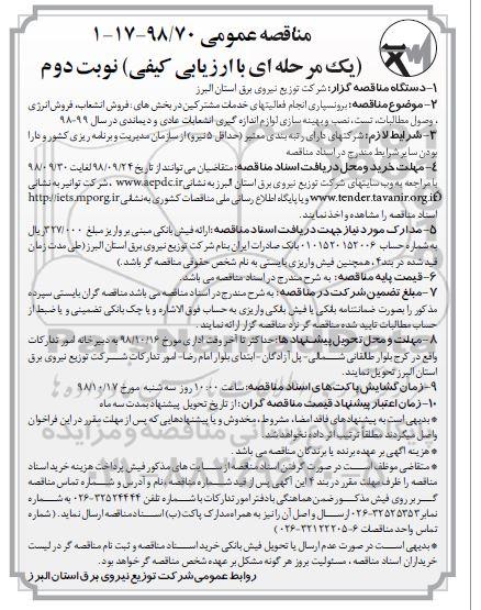 مناقصه عمومی ، مناقصه برونسپاری انجام فعالیت های خدمات مشترکین - نوبت دوم
