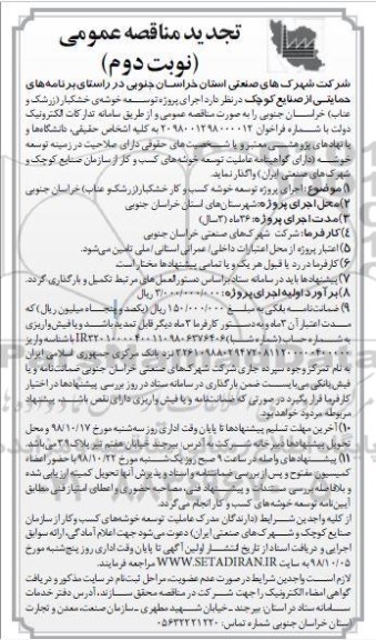 تجدید مناقصه ,تجدید مناقصه اجرای پروژه توسعه خوشه کسب و کار خشکبار  - نوبت دوم 