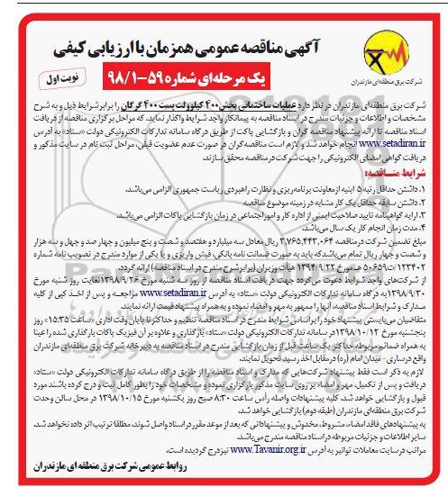 مناقصه ،مناقصه عملیات ساختمانی بخش 400 کیلو ولت پست 400