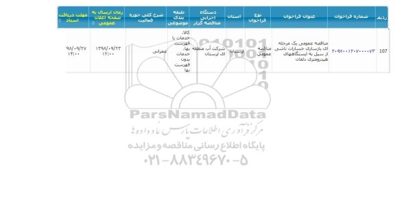 مناقصه, مناقصه بازسازی خسارات ناشی از سیل 