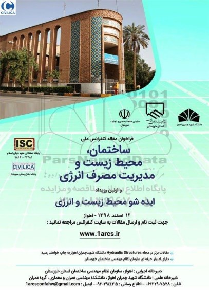 ساختمان، محیط زیست و مدیریت مصرف انرژی 
