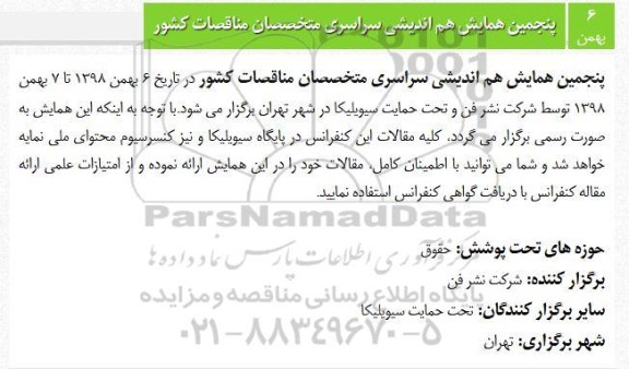 پنجمین هم اندیشی سراسری متخصصان مناقصات کشور 