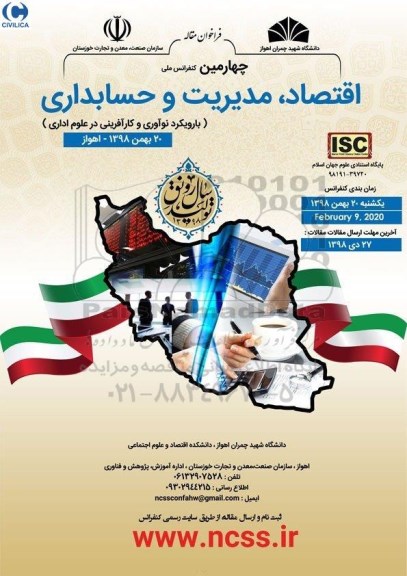 چهارمین کنفرانس ملی اقتصاد، مدیریت و حسابداری 