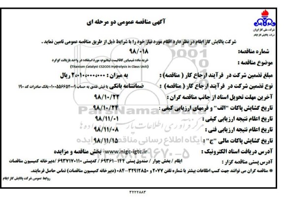 مناقصه ، مناقصه خرید ماده شیمیایی کاتالیست تیتانیوم