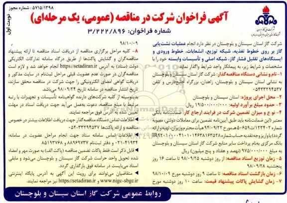 فراخوان مناقصه، مناقصه انجام عملیات نشت یابی گاز بر روی خطوط تغذیه، شبکه توزیع، انشعابات ...