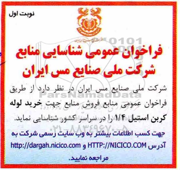 فراخوان , فراخوان عمومی خرید لوله کربن استیل 