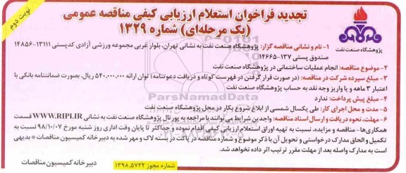 تجدید فراخوان استعلام ، تجدید فراخوان انجام عملیات ساختمانی  - نوبت دوم