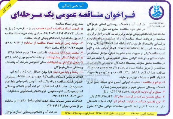 ﻿فراخوان مناقصه عمومی , مناقصه عملیات اجرایی آدمروهای شبکه جمع آوری فاضلاب روستای