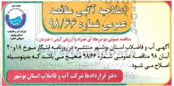 اصلاحیه مناقصه ،  مناقصه احداث مخزن 2000 مترمکعبی
