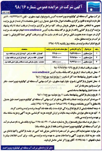 مزایده مزایده فروش منزل مسکونی نوبت دوم