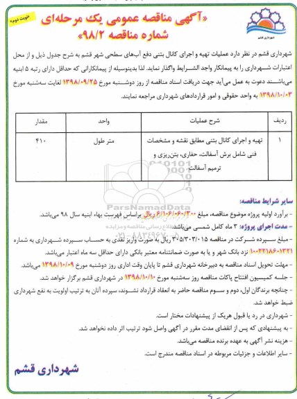 مناقصه، مناقصه عملیات تهیه و اجرای کانال بتنی دفع آب های سطحی 